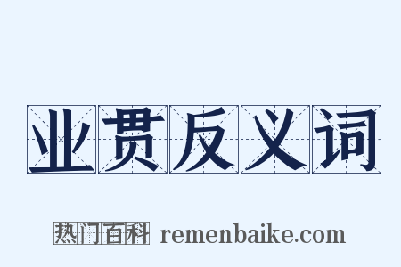 业贯反义词是什么意思的图片